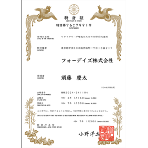 フォーデイズ「リサイクリング増進のための分解系促進剤」特許取得のお知らせ