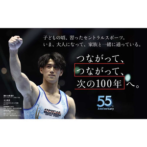 【セントラルスポーツ】2024年12月4日、セントラルスポーツは創業55周年を迎えました。