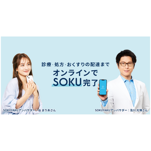 オンライン診療・服薬指導アプリ「SOKUYAKU」サービス開始3周年記念　はじめてSOKUYAKUを利用される方向け「SOKUYAKU利用料無料キャンペーン」を開始