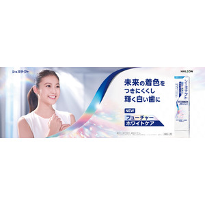 8年連続ハミガキ売上No.1*1ブランド「シュミテクト」未来の着色をつきにくくし、輝く白い歯に。『シュミテクト フューチャーホワイトケア』３月１０日(月)全国発売