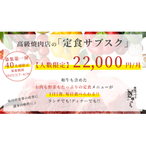 「和牛」毎日食べても月2.2万円！恵比寿の高級焼肉店が「定食サブスク」を開始。野菜もたっぷりで健康志向の定食が昼/夜どちらでも1日1回食べられます。