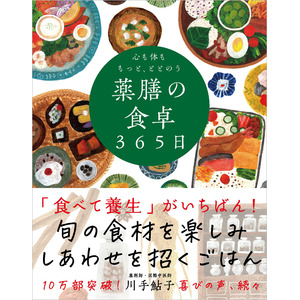 空前の薬膳ブーム到来！『心も体ももっと、ととのう 薬膳の食卓365日』10万部突破！