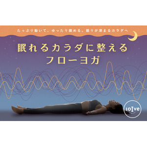 たっぷり動いて、ゆったり鎮める。眠りが深まるカラダへ 「眠れるカラダに整えるフローヨガ」 2025年5月20日より順次導入！