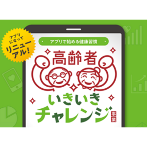 【四国初】脳にいいアプリ×健康ポイントサービスの活用『松山市高齢者いきいきチャレンジ事業』を7月13日から開始！