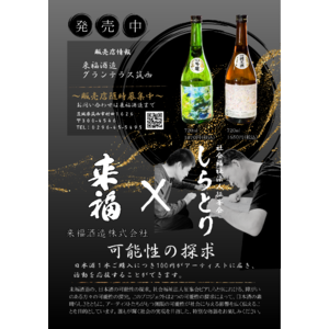 『可能性の探求』障がい者アートが日本酒ラベルに！社会を繋ぐ感動のコラボレーション　社会福祉法人征峯会(せいほうかい) × 来福酒造株式会社