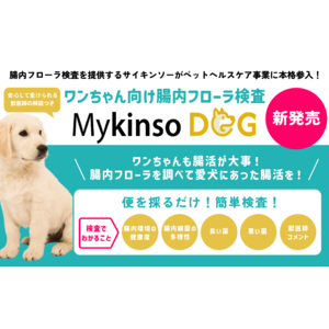 腸内フローラ検査を提供するサイキンソー　ワンちゃん向け腸内フローラ検査「Mykinso Dog」を開始し、ペットヘルスケア事業に本格参入