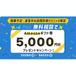 【開業予定・運営中の訪問診療クリニック限定】無料相談でAmazonギフト券5,000円分を進呈！