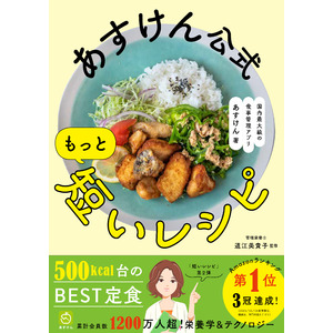 累計10万部突破のワニブックスあすけんシリーズ最新刊「あすけん公式 もっと短いレシピ」発売開始！～Amazonランキング第1位3冠達成。ほとんどが3ステップで完成、「食べてやせる」レシピを提案～