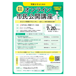 腎臓に不安のある方やそのご家族向けに「腎臓を守るためのオンライン市民公開講座2024」を7月20日に開催します。