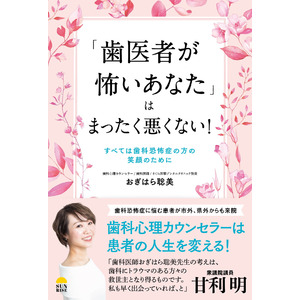 日本初、歯科心理カウンセラー兼歯科医師が書いた「歯医者が怖い、苦手、嫌い！なあなた」の気持ちを代弁した本。すべての歯医者嫌いの方必読！
