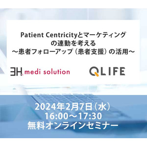 「Patient Centricityとマーケティングの連動を考える～患者フォローアップ（患者支援）の活用～」無料オンラインセミナーを開催。