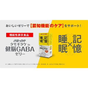 敬老の日ギフトにも。「メモリーメンテ タモギタケin健脳GABAゼリー」を期間限定でお得なセット販売