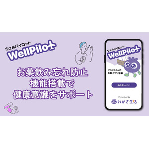 【残薬対策や健康促進へ】薬やサプリメントの飲み忘れ防止アプリ「WellPilot（ウェルパイロット）」のリリースを開始。