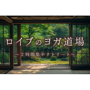 「ロイブのヨガ道場」開催！特別な空間で少人数制集中リトリート