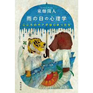 こころの雨は突然降りだす。臨床心理士・東畑開人によるやさしい心理学入門『雨の日の心理学 こころのケアがはじまったら』9月2日発売＆イベント実施決定！