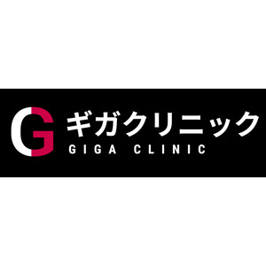 医療法人社団淳康会／全国のユナイテッドクリニックはギガクリニック（ユナイテッドクリニック）に名称が変わりました！