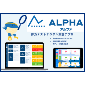 兵庫県猪名川町教育委員会、体力テストデジタル集計アプリ『ALPHA』を導入。デジタル化で体力テストにさらなる価値を！
