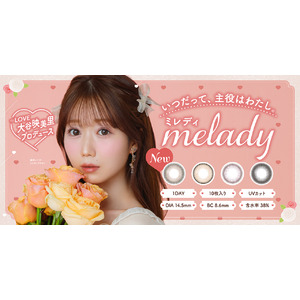 「＝LOVE」大谷映美里プロデュースカラコン『melady（ミレディ）』から新色発売決定！ナチュラルなのにしっかり盛れる"ちゅるんと透明感”なレンズが新登場！