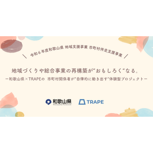 地域づくりや総合事業の再構築が“おもしろく”なる。ー 和歌山県×TRAPEの、市町村関係者が“自律的に動き出す”体験型プロジェクト