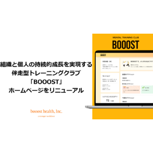 組織と個人の持続的成長を実現する伴走型トレーニングクラブ「BOOOST」がホームページをリニューアル