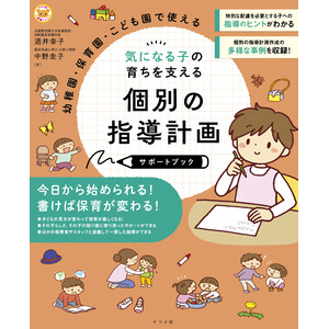 園で気になる子の支援に役立つ計画の書きかた、活用法がやさしくわかる『幼稚園・保育園・こども園で使える 気になる子の育ちを支える 個別の指導計画サポートブック』が3月18日に発売！