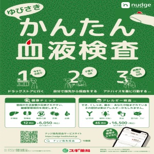 スギ薬局店頭にて指先採血検査サービス「nudge指先採血」の提供を開始