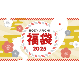 ドクターズセルフエステ『BODY ARCHI』福袋2025