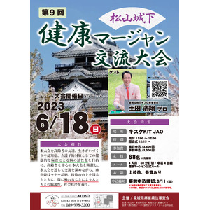 県内外の麻雀愛好家が68名参加する『松山城下健康マージャン交流大会』が4年ぶりに開催されます。【愛媛県松山市】