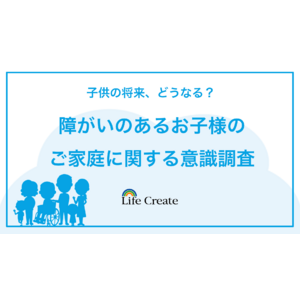 静岡県内の「障がいのあるお子様のご家庭に関する意識調査」放課後等デイサービスの施設利用者へ実施
