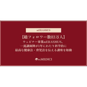 【総フォロワー数83万人】ウェビナー事業mERASMUS、一流講師陣が1年にわたり科学的に最高な健康法・育児法を伝える講座を始動