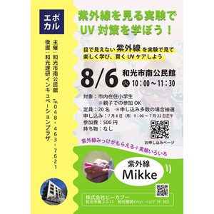 和光市南公民館で紫外線対策親子講座を開催！　紫外線を見る実験でUV対策を学ぼう！