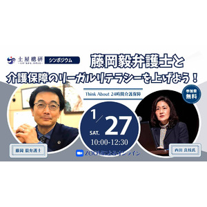 土屋総研、藤岡弁護士らと24時間の公的介護保障を考えるイベントを開催