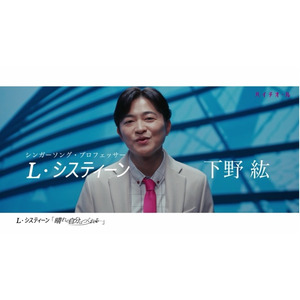 謎の歌手「L・システィーン」役の正体は声優・下野紘さん 歌って教える“シンガーソング・プロフェッサー役"としてハイチオールの機能を大熱唱 デビューシングル「晴れの自分はつくれる」 4月28日（月）公開
