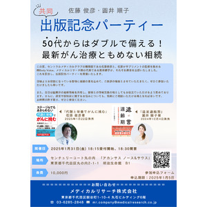 50代からはダブルで備える！～最新がん治療ともめない相続～　佐藤俊彦・圓井順子　共同出版記念パーティーを開催します！