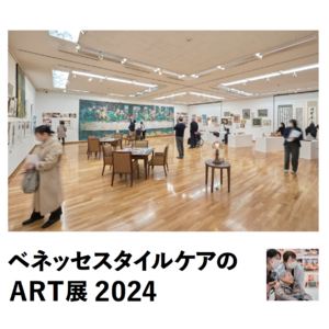 高齢者向けホームのご入居者様の作品約90点を展示　「ベネッセスタイルケアのART展」世田谷美術館で2025年1月8日（水）から1月12日（日）まで開催　ご入居者様が参加する“対話型鑑賞”も実施