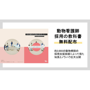 ペットの家族化推進のTYL、動物病院経営者向け「最新 動物看護師採用の教科書」無料配布の事前予約を開始