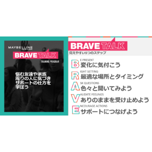 「悩んでいる友達に、どう声かける？」メイベリン ニューヨークのメンタルヘルスプログラムが学生向けトレーニング「BRAVE TALK」の全国提供を開始。11月に東京と神奈川の大学、北海道の高校で実施