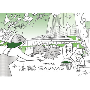 渋谷SAUNASに続く新たな都市型サウナ施設「高輪SAUNAS」　高輪ゲートウェイ駅直結、ニュウマン高輪に今冬オープン