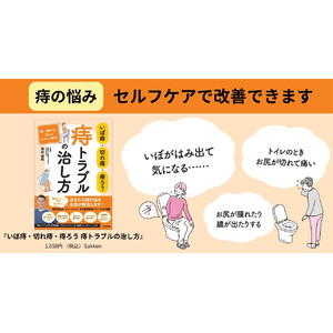 【痔の悩み】手術を年間2,000件こなす肛門疾患の名医が解決！　『いぼ痔・切れ痔・痔ろう　痔トラブルの治し方』発売