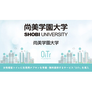 『尚美学園大学（埼玉県川越市）』にOiTrを設置！女性個室トイレに生理用ナプキンを常備し、誰もが安心できる社会へ