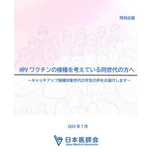 【日本医師会】キャッチアップ接種対象世代の貴重な声を基にHPVワクチンの接種推進に向け、啓発資料を作成