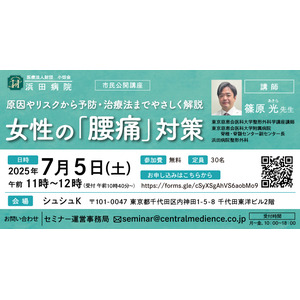 浜田病院、7月5日（土）に神田で“女性の健康”セミナーを開催！女性の「腰痛」対策 ～予防・治療法までやさしく解説～