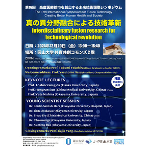 【岡山大学】第16回 高度医療都市を創出する未来技術国際シンポジウム-真の異分野融合による技術革新-〔12/20,金 ハイブリッド開催〕