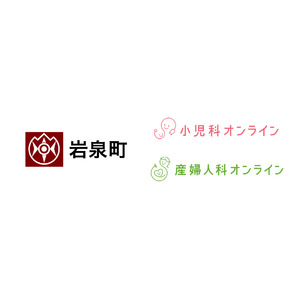 岩手県岩泉町に『産婦人科・小児科オンライン』を提供開始