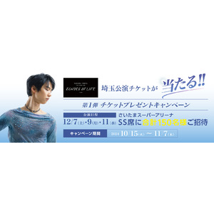 羽生結弦選手のアイスショー公演チケットが当たる!!　チケットプレゼントキャンペーンが10月15日（火）よりスタート　「ボディケアはファイテン！」動画メッセージも公開