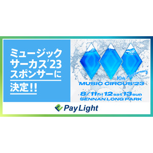 【Pay Light】音楽フェス「MUSIC CIRCUS’23」のスポンサーに決定！！