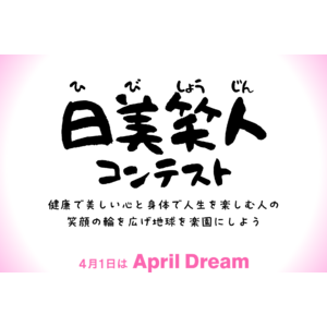 頑張らない美容健康習慣をみんなで共有、実践する「日美笑人（ひびしょうじん）コンテスト～健康で美しい心と身体で人生を楽しむ人の笑顔の輪を広げ地球を楽園にしよう～」を2024年に開催！！