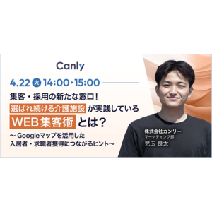 【4/22開催：介護業界向けセミナー】「集客・採用の新たな窓口！選ばれ続ける介護施設が実践しているWEB集客術とは？」
