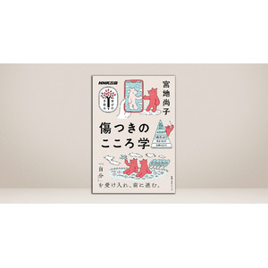 傷とともに生きる人のための、こころのケア論。『NHK出版 学びのきほん 傷つきのこころ学』が発売