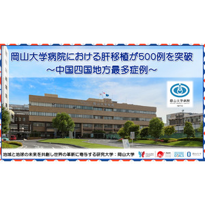 【岡山大学】岡山大学病院における肝移植が500例を突破 ～中国四国地方最多症例～